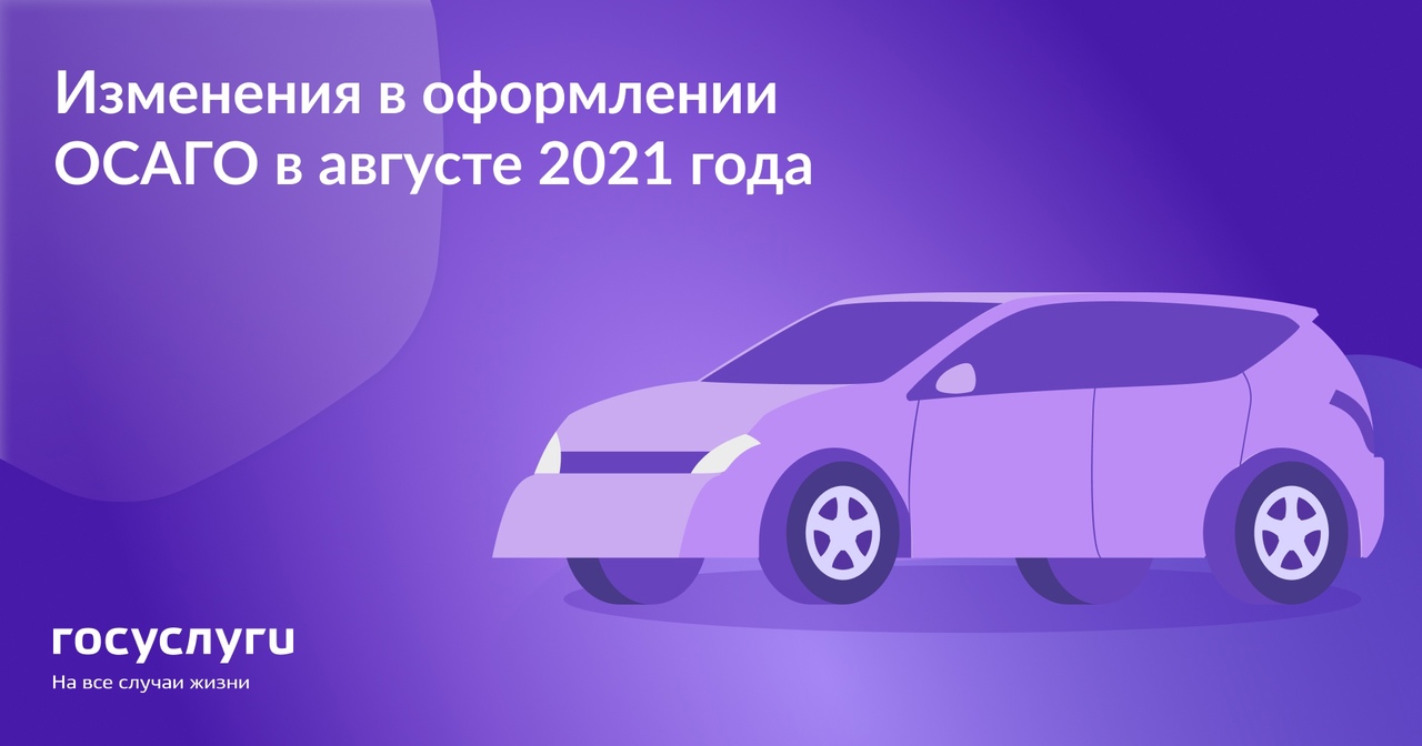 Изменения в оформлении ОСАГО в августе 2021 года