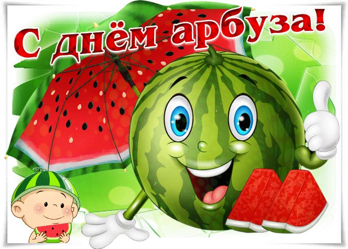День арбуза День арбуза