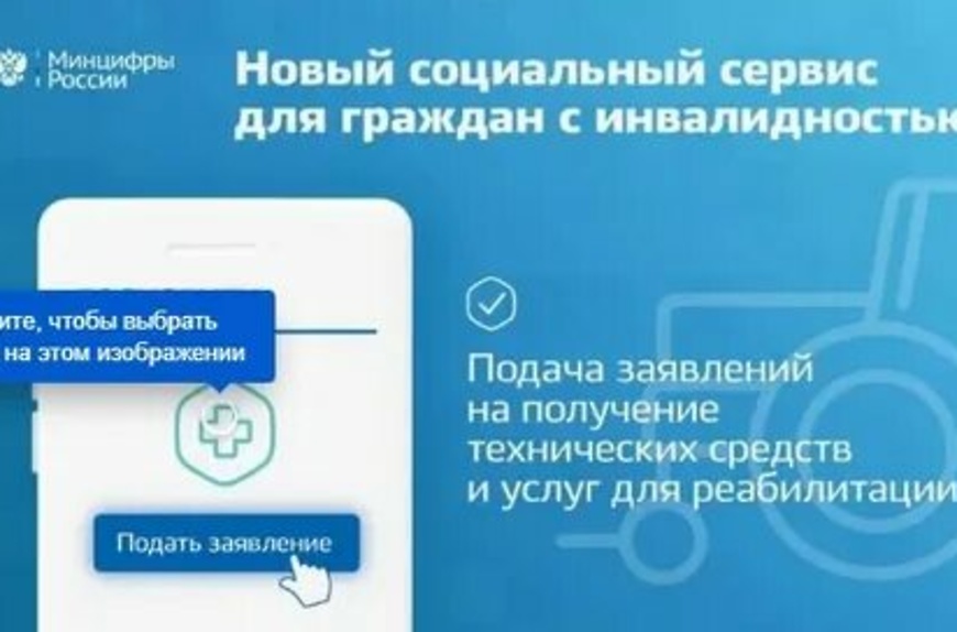 На портале Госуслуг запущен сервис «Помощь при инвалидности онлайн»