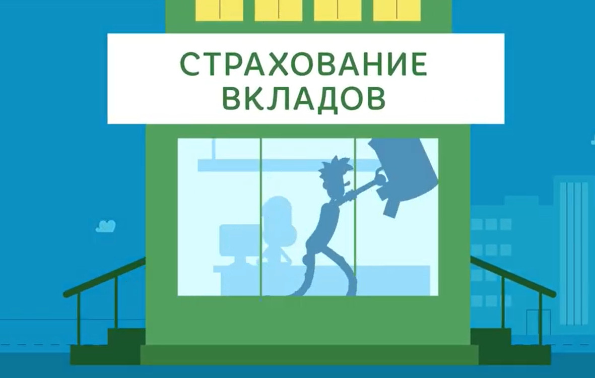 Ваш вклад в банке застрахован на сумму до 1,4 млн рублей