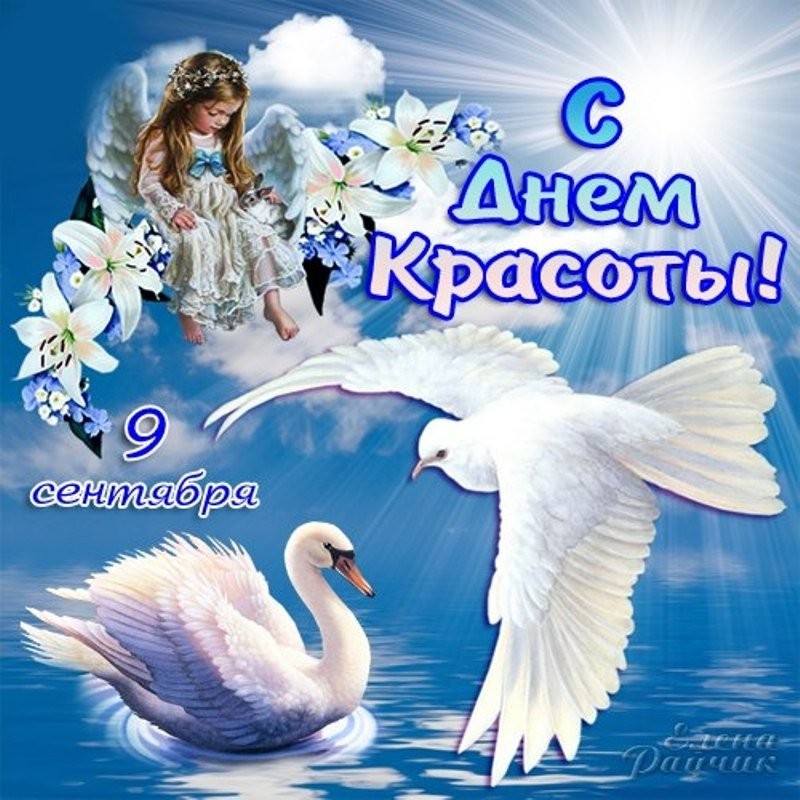 Международный день красоты
