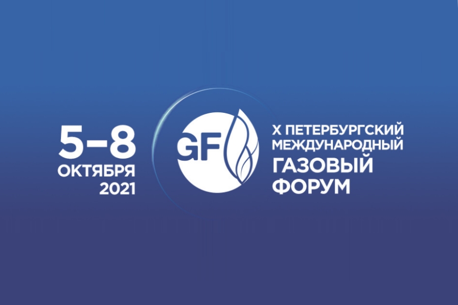 Губернатор региона о Международном газовом форуме