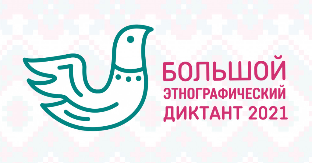 Этнографический диктант стартовал Этнографический диктант стартовал