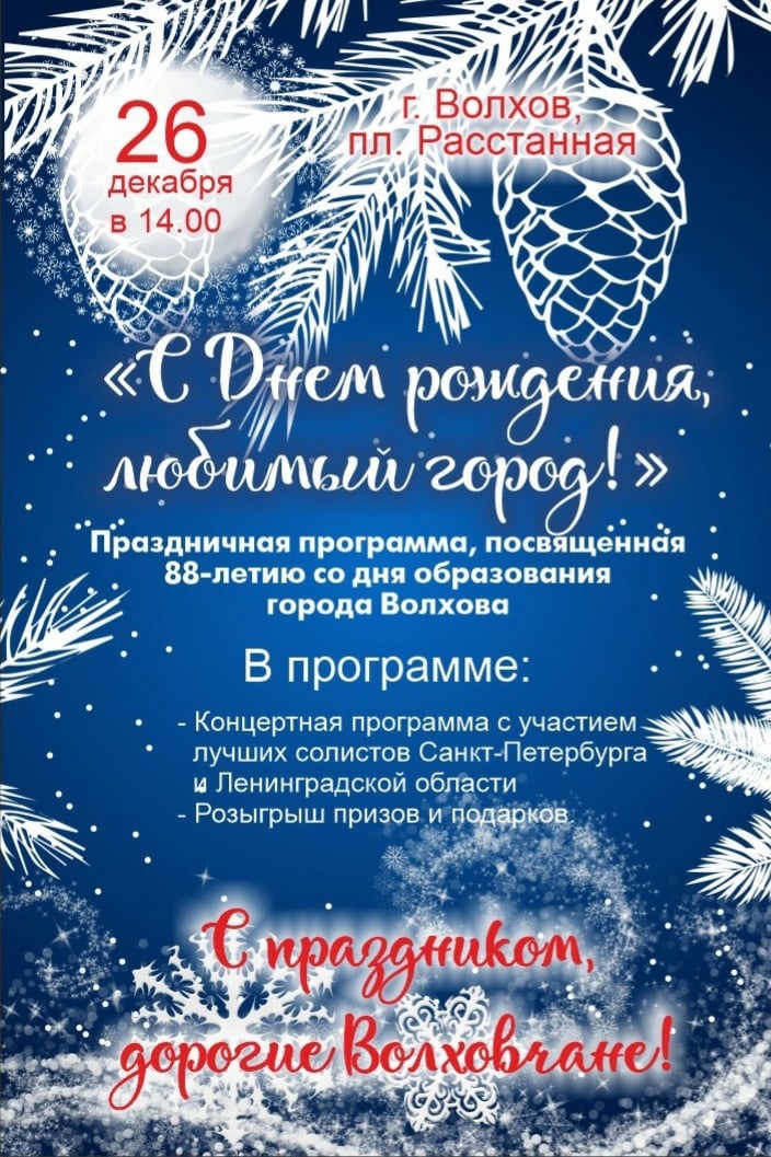 Волховчане отпразднуют 88-ю годовщину любимого города Волховчане отпразднуют 88-ю годовщину любимого города