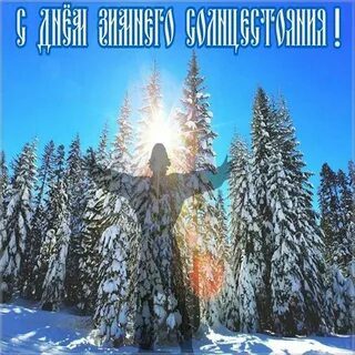 День зимнего солнцестояния День зимнего солнцестояния