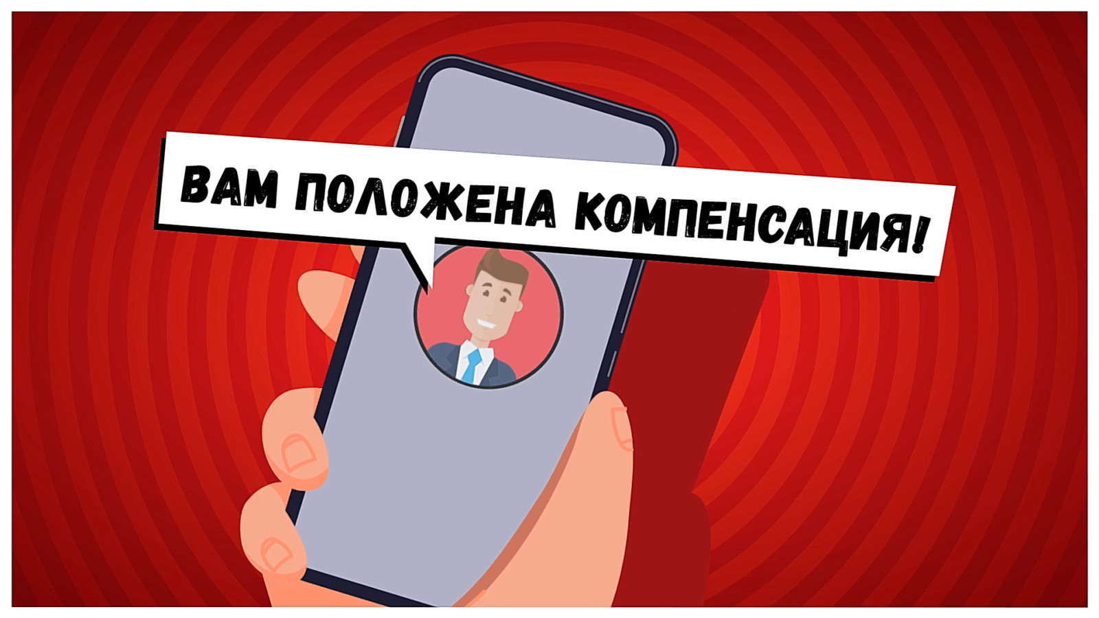 Неожиданная выгода? Нет - мошенники!