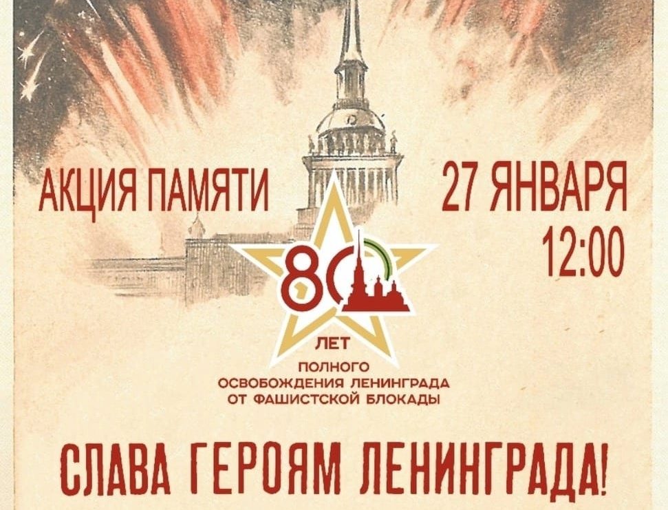 Слава героям Ленинграда!