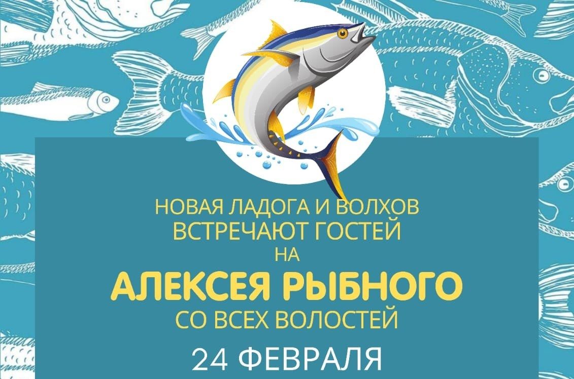 День Алексея Рыбного