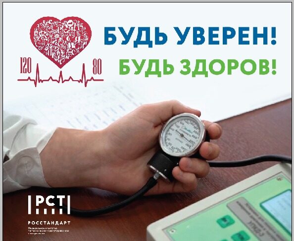 Будь уверен! Будь здоров!